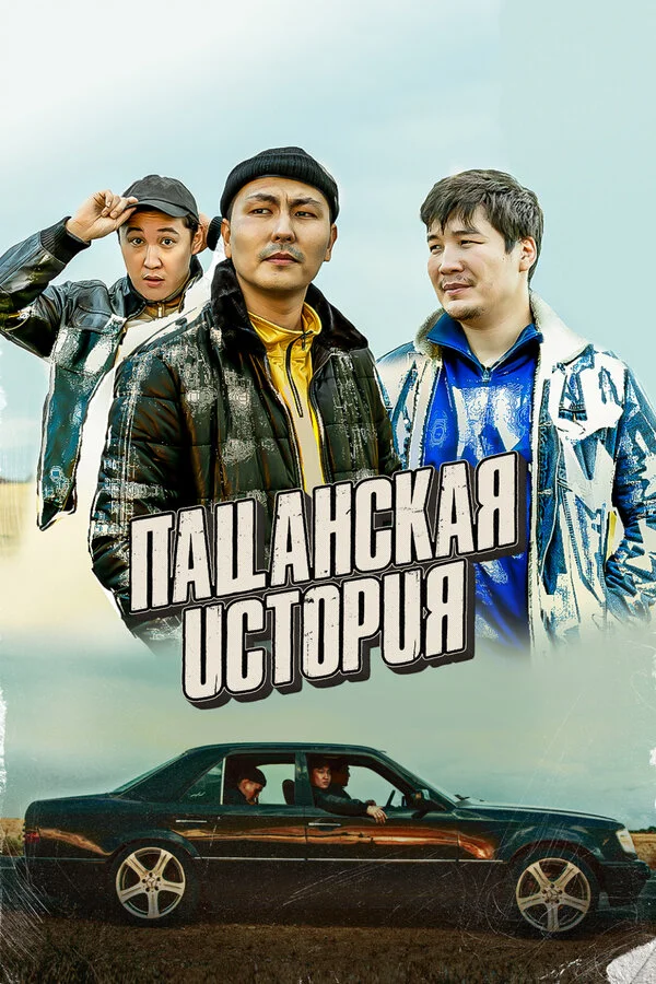 Пацанская история сериал 2022 смотреть онлайн бесплатно в хорошем качестве HD